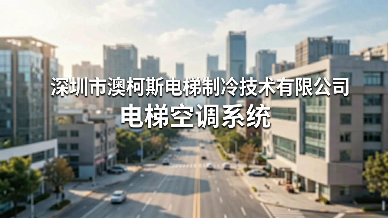 深圳市澳柯斯